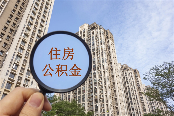 儋州提取公积金找人代办（代取公积金需要本人去嘛）
